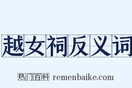 越女祠反义词是什么意思的图片